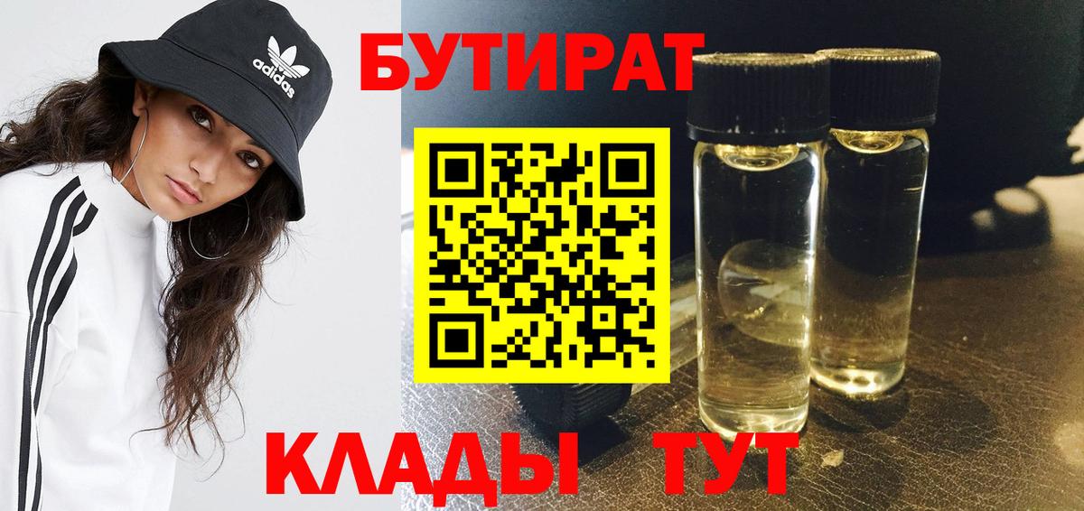 Якутск  Бутират бутандиол  Вход с VPN 