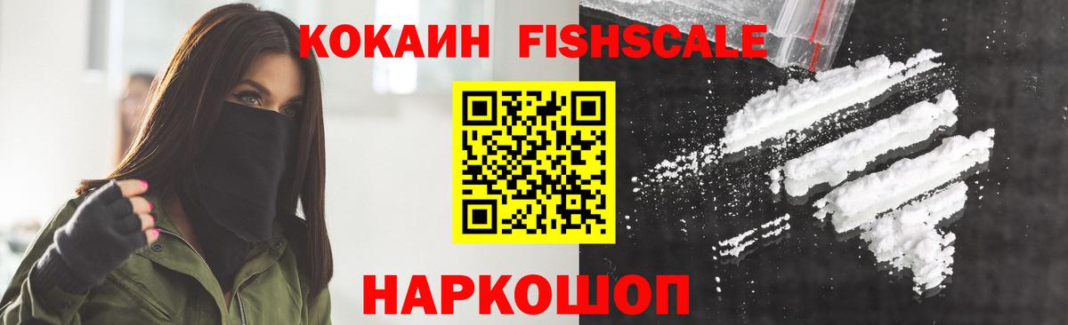 КОКАИН Fish Scale Якутск