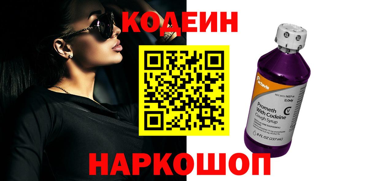 Кодеиновый сироп Lean Purple Drank  Вход с VPN  Кодеин напиток Lean (лин)  Якутск 